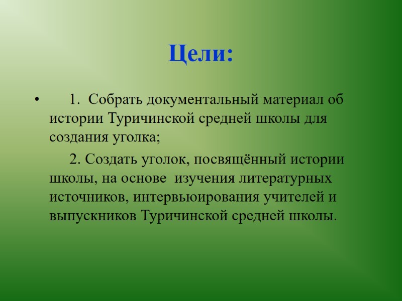 Цели:      1.  Собрать документальный материал об истории Туричинской